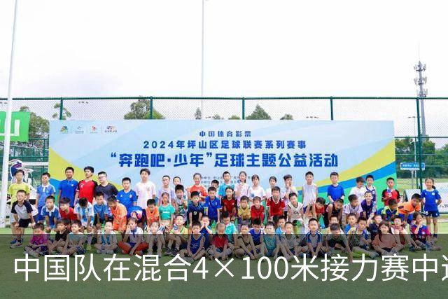 中国队在混合4×100米接力赛中逆转夺金