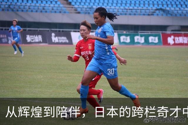从辉煌到陪伴，日本的跨栏奇才中岛瞳创纪录，吴艳妮感叹差距