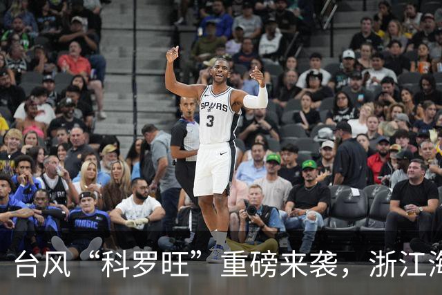 台风“科罗旺”重磅来袭，浙江海域风雨加剧，请居民提前做好应对措施