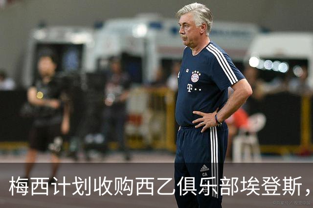 梅西计划收购西乙俱乐部埃登斯，迈入职业足球新领域