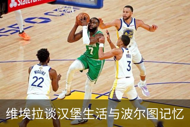 维埃拉谈汉堡生活与波尔图记忆