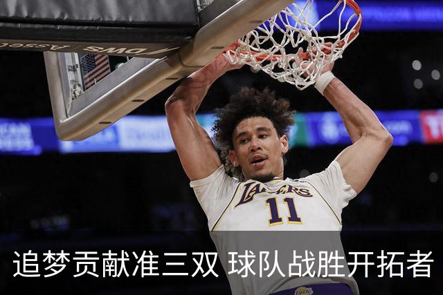 追梦贡献准三双 球队战胜开拓者