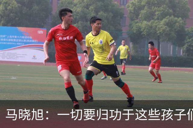 马晓旭：一切要归功于这些孩子们，目标一直是冲击最高荣誉